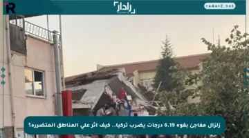 زلزال مفاجئ بقوة 6.19 درجات يضرب تركيا.. كيف أثر على المناطق المتضررة؟